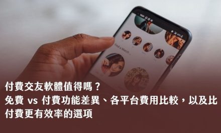 付費交友軟體值得嗎？2026 完整分析：免費 vs 付費功能差異、各平台費用比較，以及比付費更有效率的選項