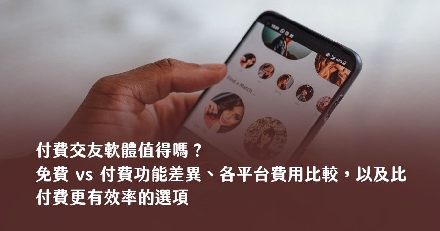 付費交友軟體值得嗎？2026 完整分析：免費 vs 付費功能差異、各平台費用比較，以及比付費更有效率的選項