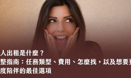 閒人出租是什麼？2026 完整指南：任務類型、費用、怎麼找，以及想要更深度陪伴的最佳選項