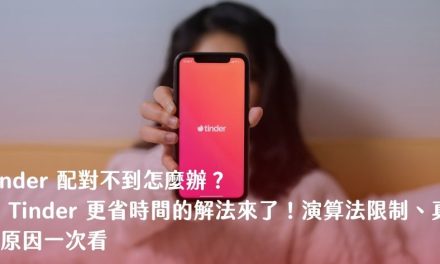 Tinder 配對不到怎麼辦？比 Tinder 更省時間的解法來了！演算法限制、真正原因一次看