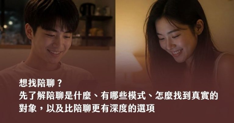 想找陪聊？先了解陪聊是什麼、有哪些模式、怎麼找到真實的對象，以及比陪聊更有深度的選項