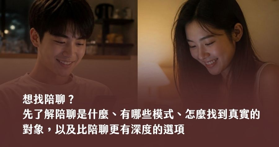 想找陪聊？先了解陪聊是什麼、有哪些模式、怎麼找到真實的對象，以及比陪聊更有深度的選項