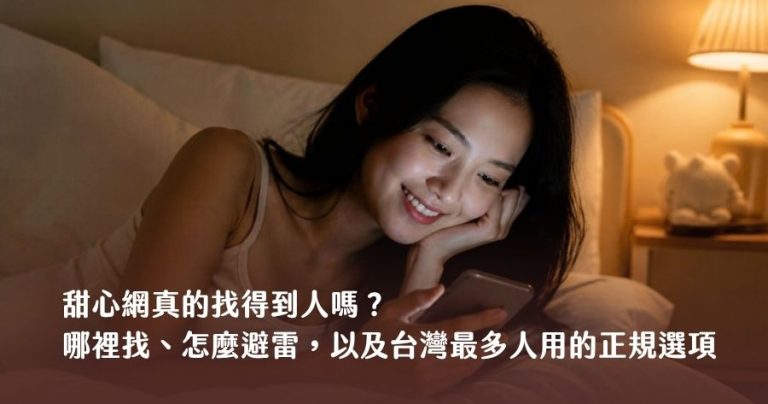 甜心網真的找得到人嗎？2026 老實說：哪裡找、怎麼避雷，以及台灣最多人用的正規選項