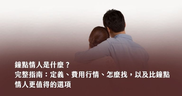 鐘點情人是什麼？2026 完整指南：定義、費用行情、怎麼找，以及比鐘點情人更值得的選項
