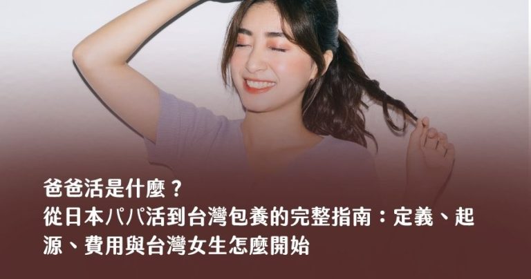 爸爸活是什麼？從日本パパ活到台灣包養的完整指南：定義、起源、費用與台灣女生怎麼開始