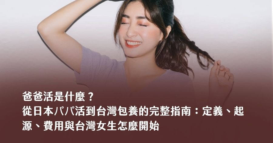 爸爸活是什麼？從日本パパ活到台灣包養的完整指南：定義、起源、費用與台灣女生怎麼開始